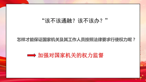 统编版六年级上册3.7《 权利受到制约和监督》 第二课时 《权力运行受监督》  课件（共19张PPT