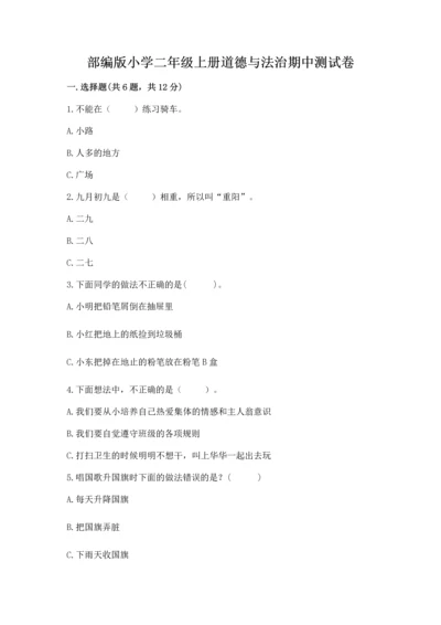 部编版小学二年级上册道德与法治期中测试卷【真题汇编】.docx