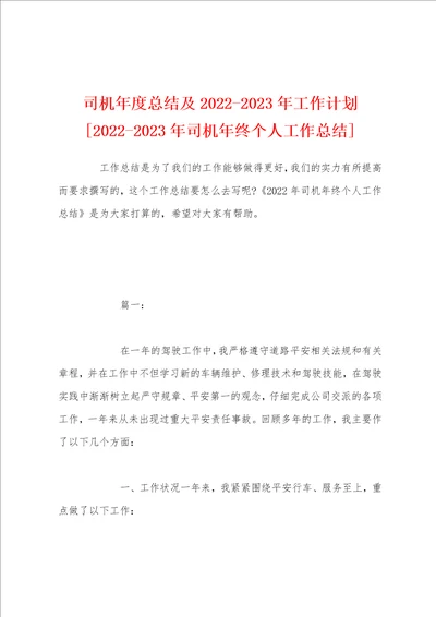 司机年度总结及20222023年工作计划20222023年司机年终个人工作总结