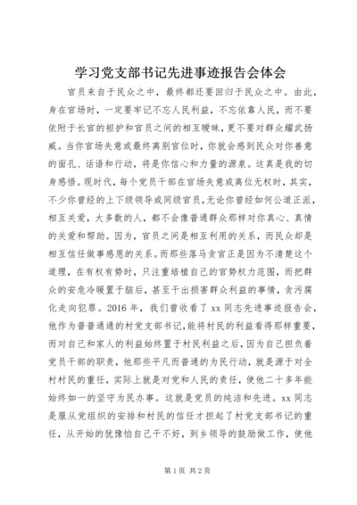 学习党支部书记先进事迹报告会体会.docx