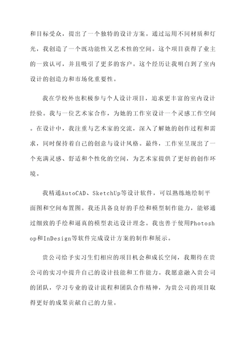 室内设计实习生自荐书