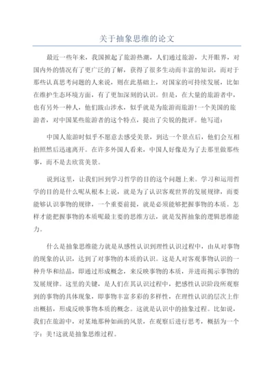 关于抽象思维的论文.docx