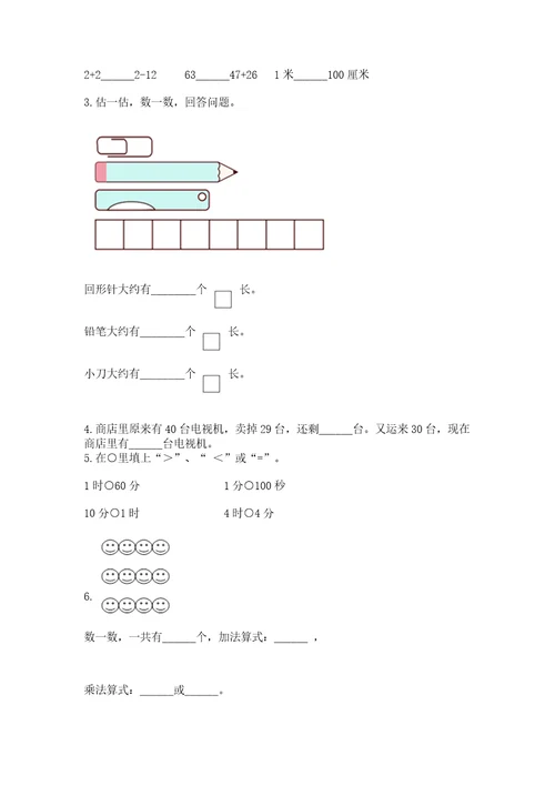 小学数学二年级上册期末测试卷含答案培优b卷