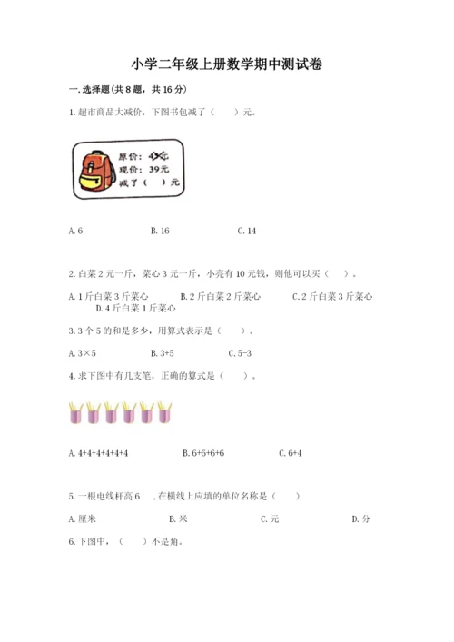 小学二年级上册数学期中测试卷【名师推荐】.docx