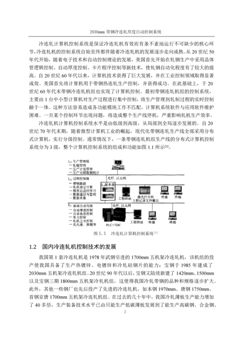 2030mm带钢冷连轧厚度自动控制系统-机电一体化设计.docx