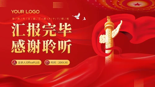 红色党政风社会主义的民族政策解读PPT模板