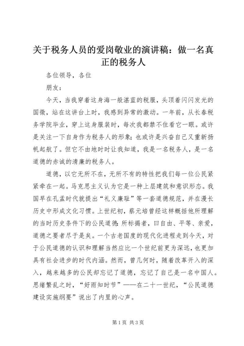 关于税务人员的爱岗敬业的演讲稿：做一名真正的税务人 (2).docx