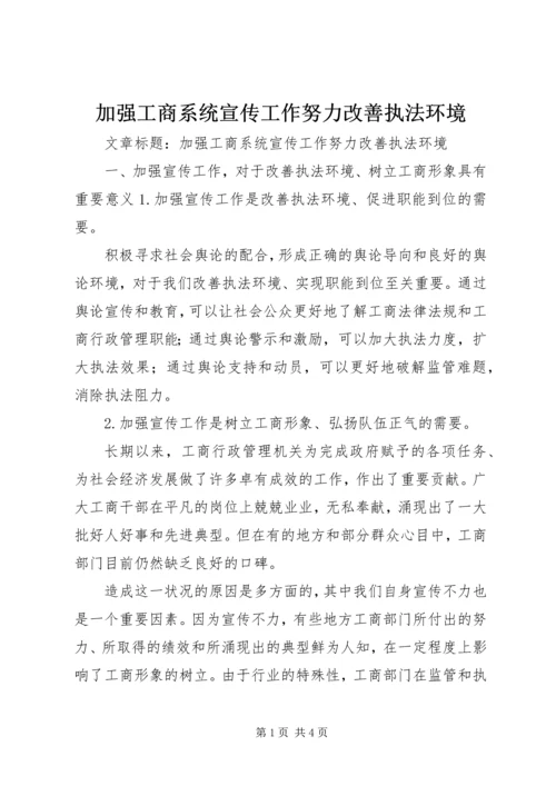 加强工商系统宣传工作努力改善执法环境.docx