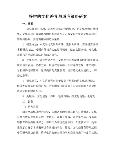 答辩的文化差异与适应策略研究