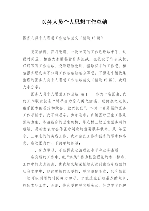 医务人员个人思想工作总结.docx