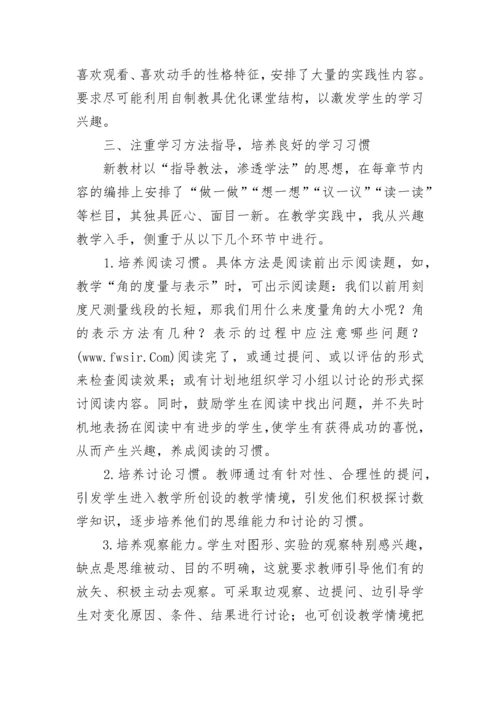 七年级数学教学论文.docx