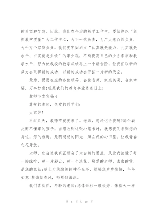 教师节优秀发言稿范文5篇.docx