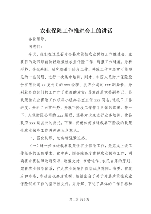 农业保险工作推进会上的讲话.docx