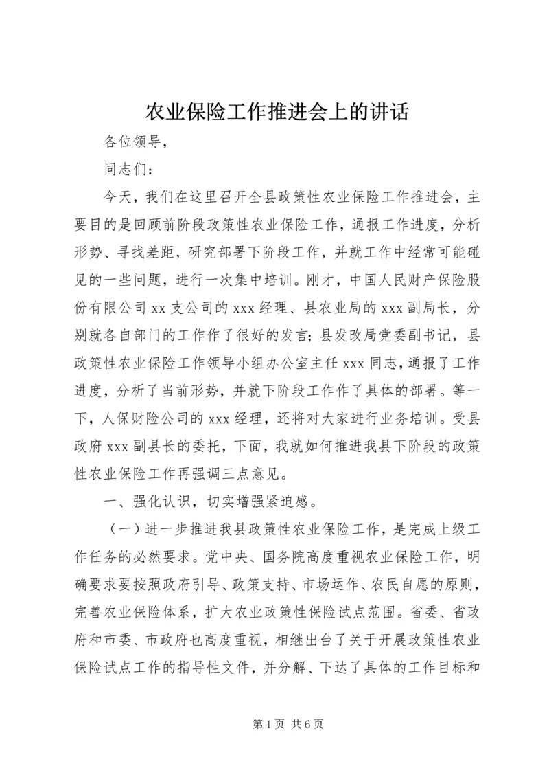 农业保险工作推进会上的讲话.docx