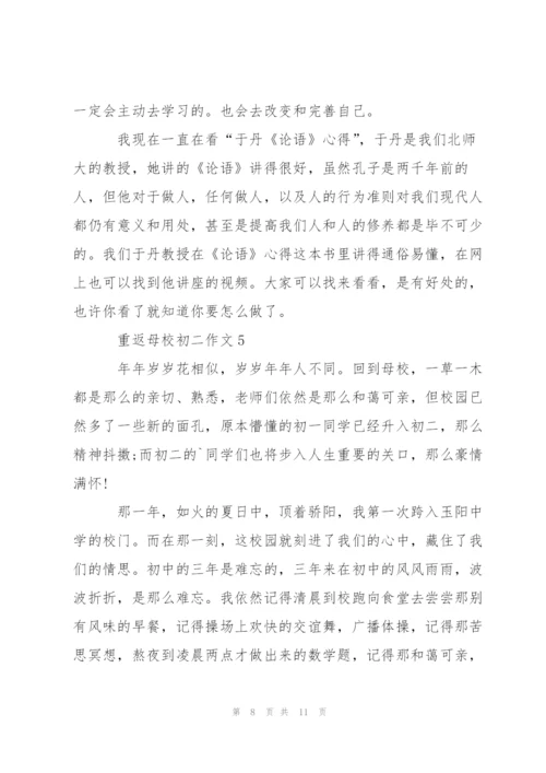 重返母校初二作文5篇.docx