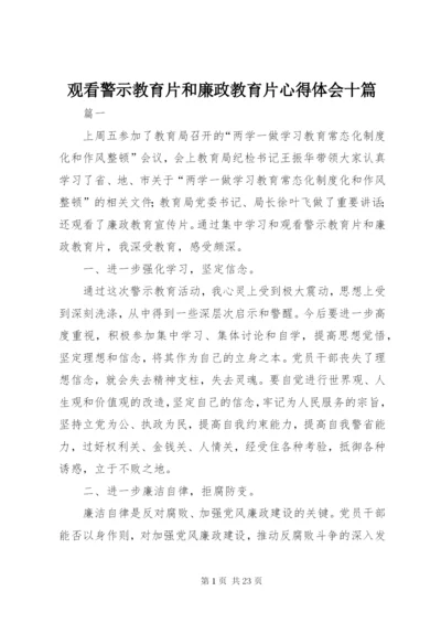 观看警示教育片和廉政教育片心得体会十篇.docx