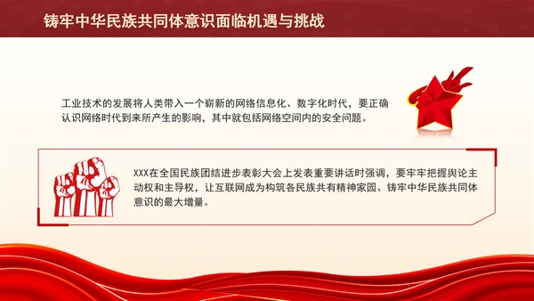 铸牢网络空间中华民族共同体意识专题党课PPT