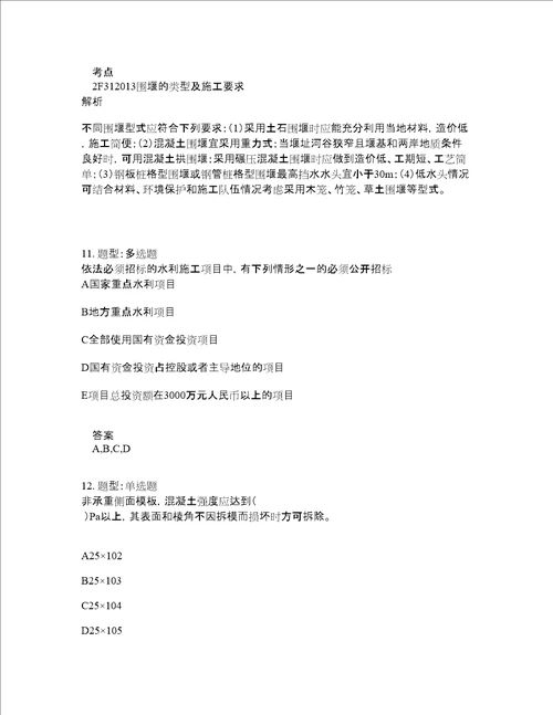 二级建造师考试水利实务题库100题含答案第176版