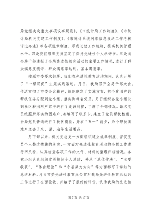 市统计局保持共产党员先进性 (2).docx