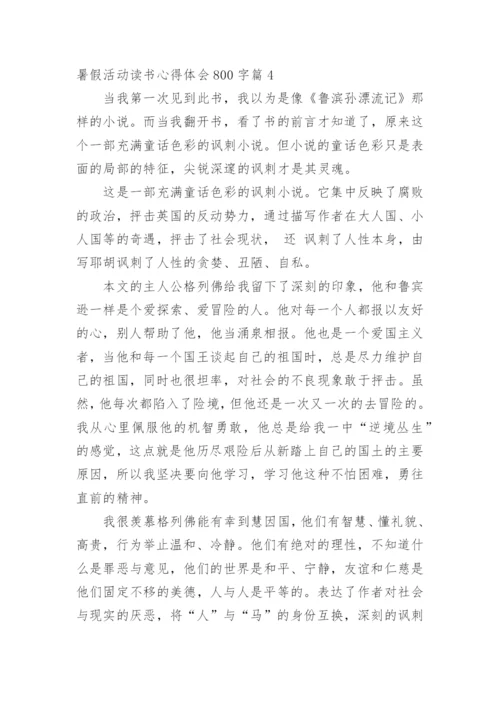 暑假活动读书心得体会800字篇1.docx