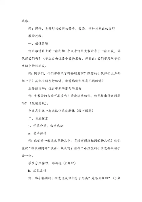 小学一年级数学教案认识物体和图形