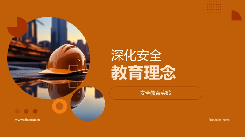 深化安全教育理念