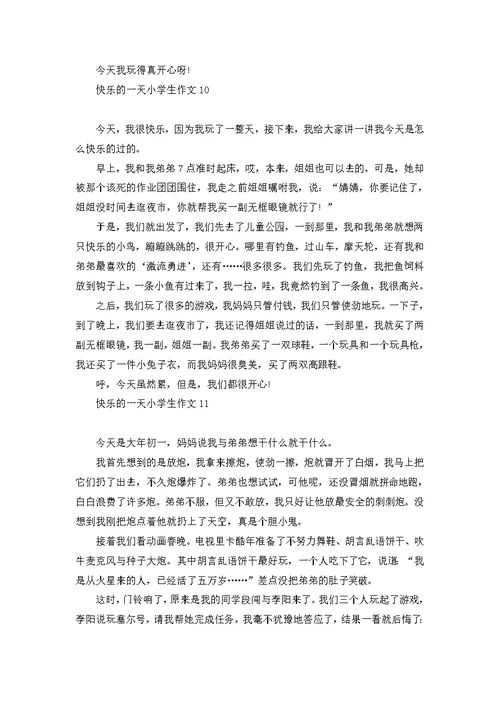 快乐的一天小学生作文