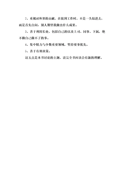 卓有成效的管理者第一章卓有成效是可以学会的