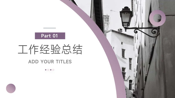 紫色高端建筑简洁大气年终总结汇报PPT模板