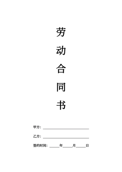 劳动合同书