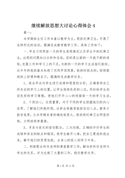 继续解放思想大讨论心得体会4 (3).docx