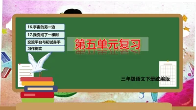 统编版三年级语文下册同步高效课堂系列第五单元（复习课件）