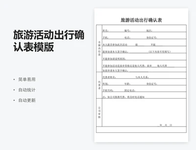 旅游活动出行确认表模版