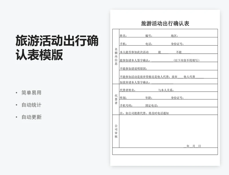 旅游活动出行确认表模版