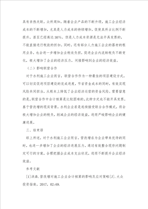 营改增对水利施工企业成本的影响