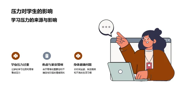 走向高考：健康与压力的管理