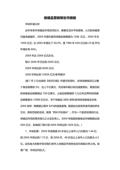 营销策划书模板