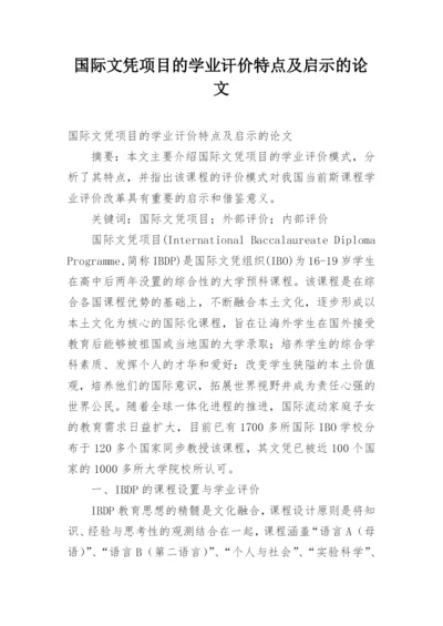 国际文凭项目的学业讦价特点及启示的论文.docx