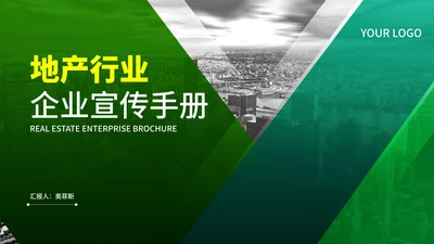 绿色商务风地产行业企业宣传手册PPT模板