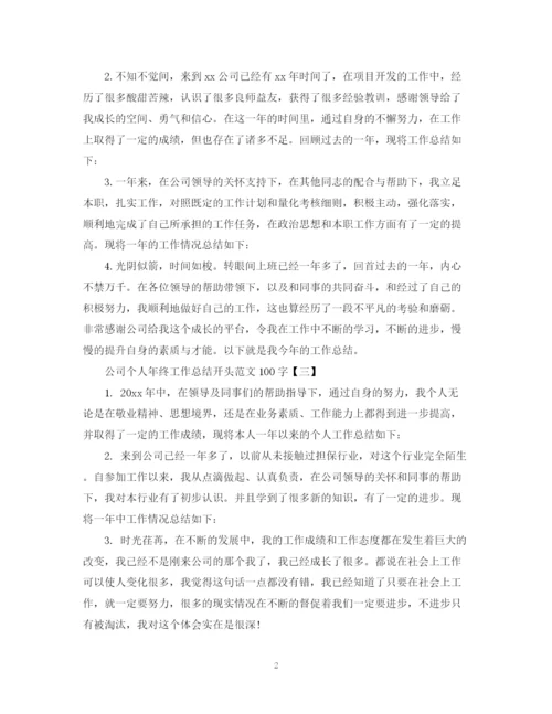 精编之公司个人年终工作总结开头范文100字.docx