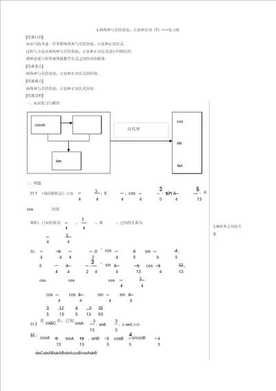 mxt沪教版数学高一第二学期5.4.7两角和与差的余弦、正弦和正切7复习课教案