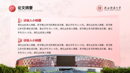 陕西师范大学毕业论文答辩通用PPT模板