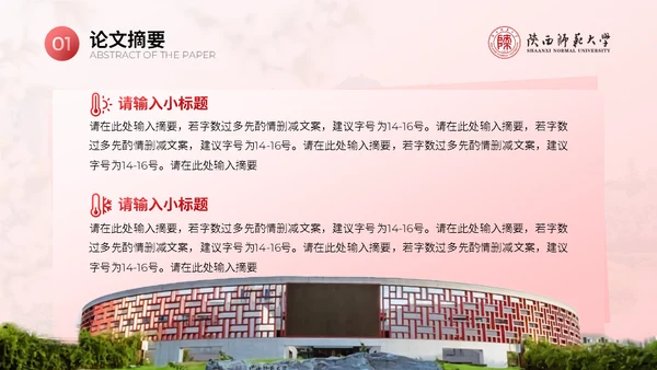 陕西师范大学毕业论文答辩通用PPT模板
