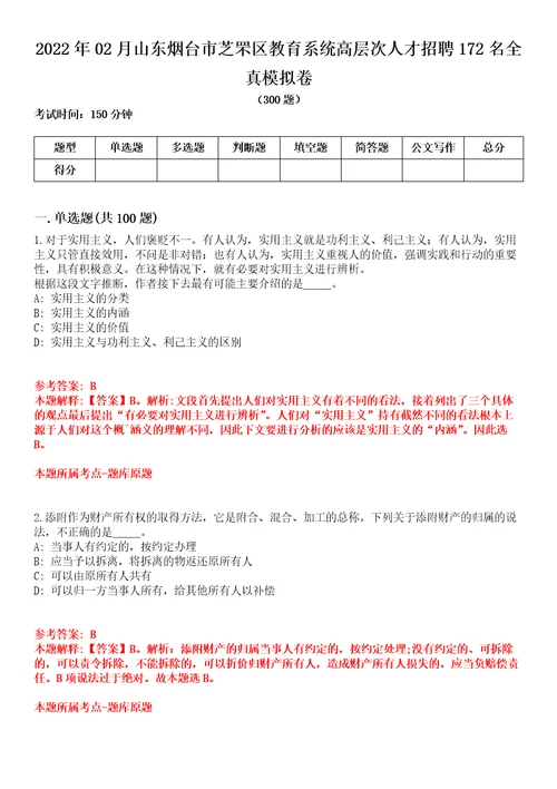 2022年02月山东烟台市芝罘区教育系统高层次人才招聘172名全真模拟卷