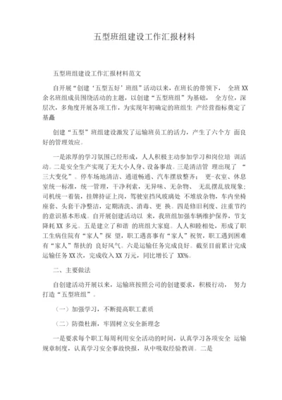 五型班组建设工作汇报材料.docx