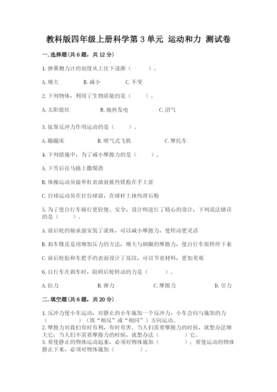 教科版四年级上册科学第3单元 运动和力 测试卷（综合卷）.docx