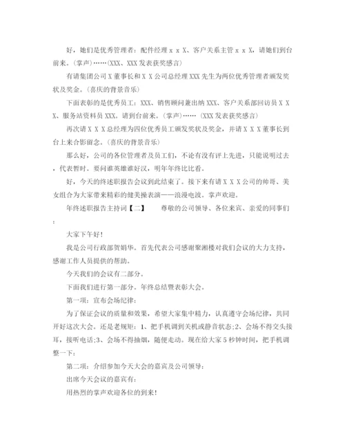 精编之年终述职报告主持词范文.docx