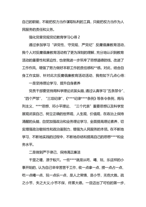 强化党章党规党纪教育学习心得800字.docx