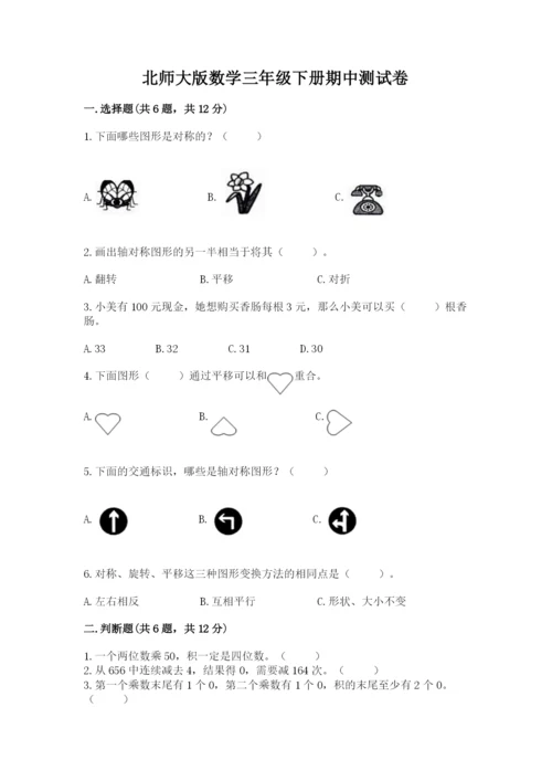 北师大版数学三年级下册期中测试卷含答案（典型题）.docx