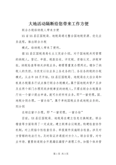 大地活动隔断给您带来工作方便 (4).docx